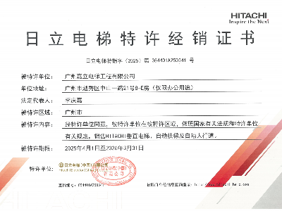 嘉立電梯-日立經銷證書